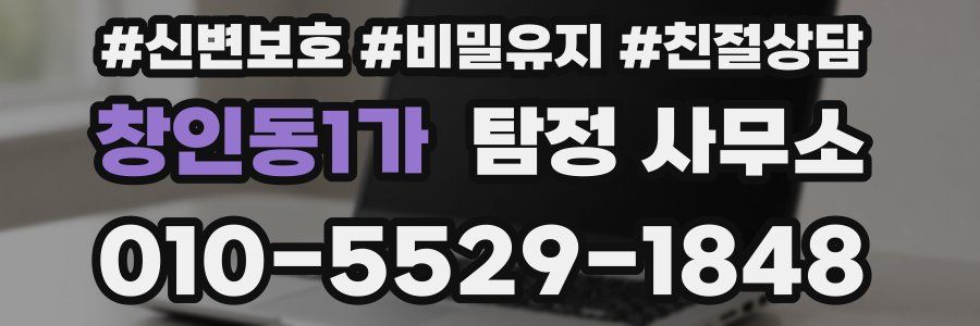 창인동1가 탐정 사무소