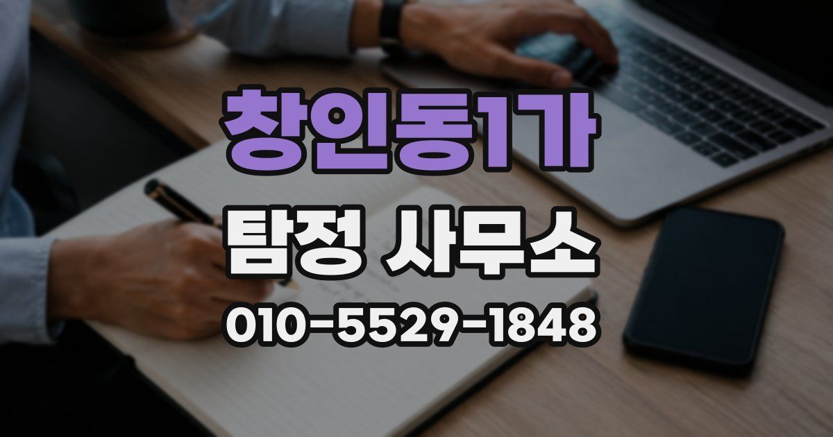 창인동1가 탐정 사무소