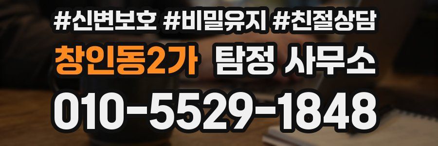 창인동2가 탐정 사무소