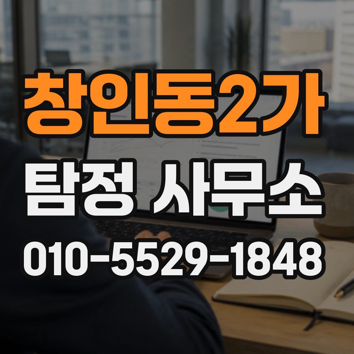창인동2가 탐정 사무소
