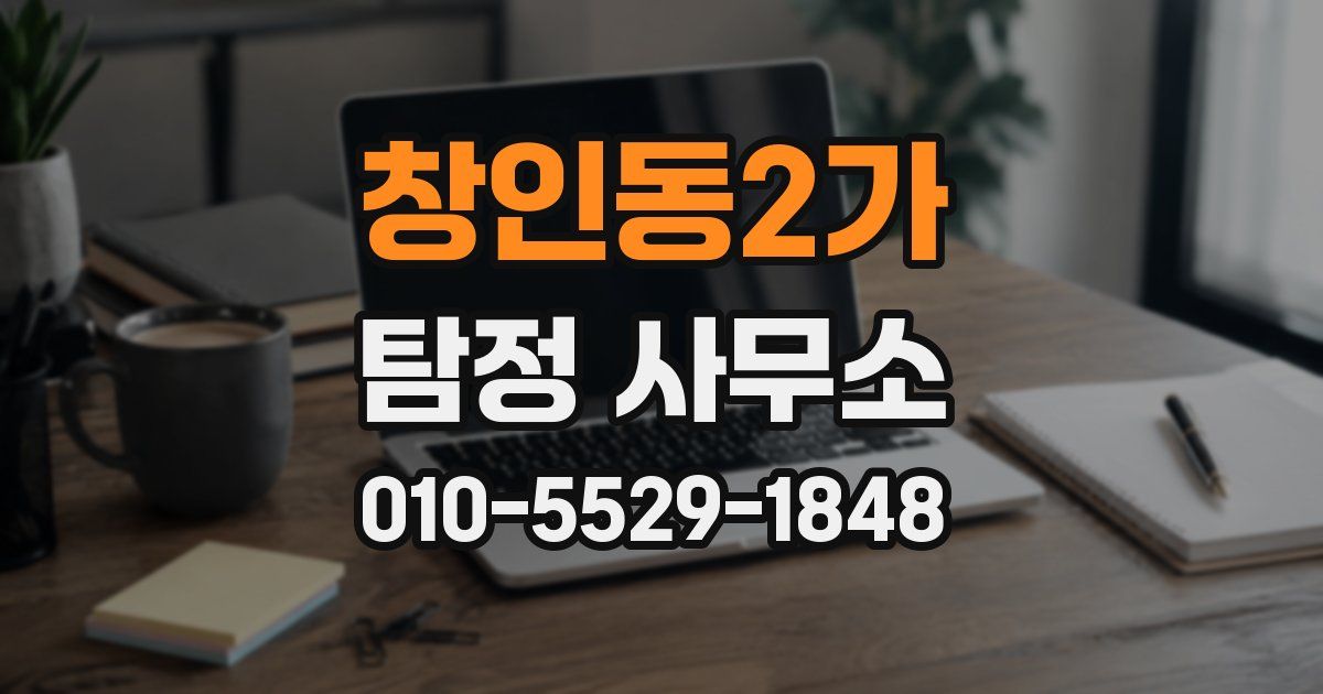 창인동2가 탐정 사무소