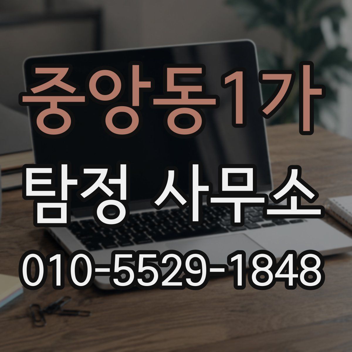 중앙동1가 탐정 사무소