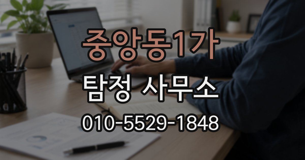 중앙동1가 탐정 사무소