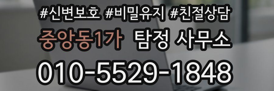 중앙동1가 탐정 사무소