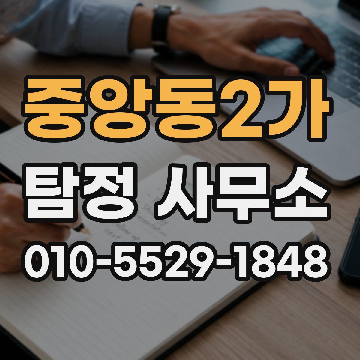 중앙동2가 탐정 사무소