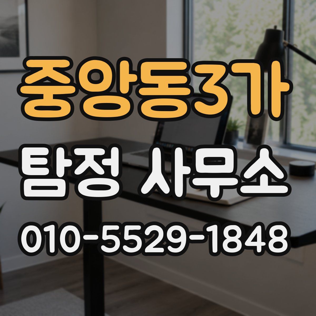 중앙동3가 탐정 사무소