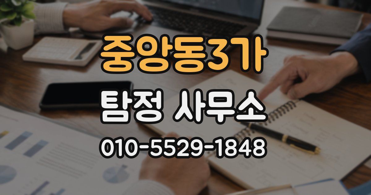 중앙동3가 탐정 사무소