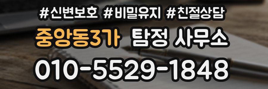 중앙동3가 탐정 사무소