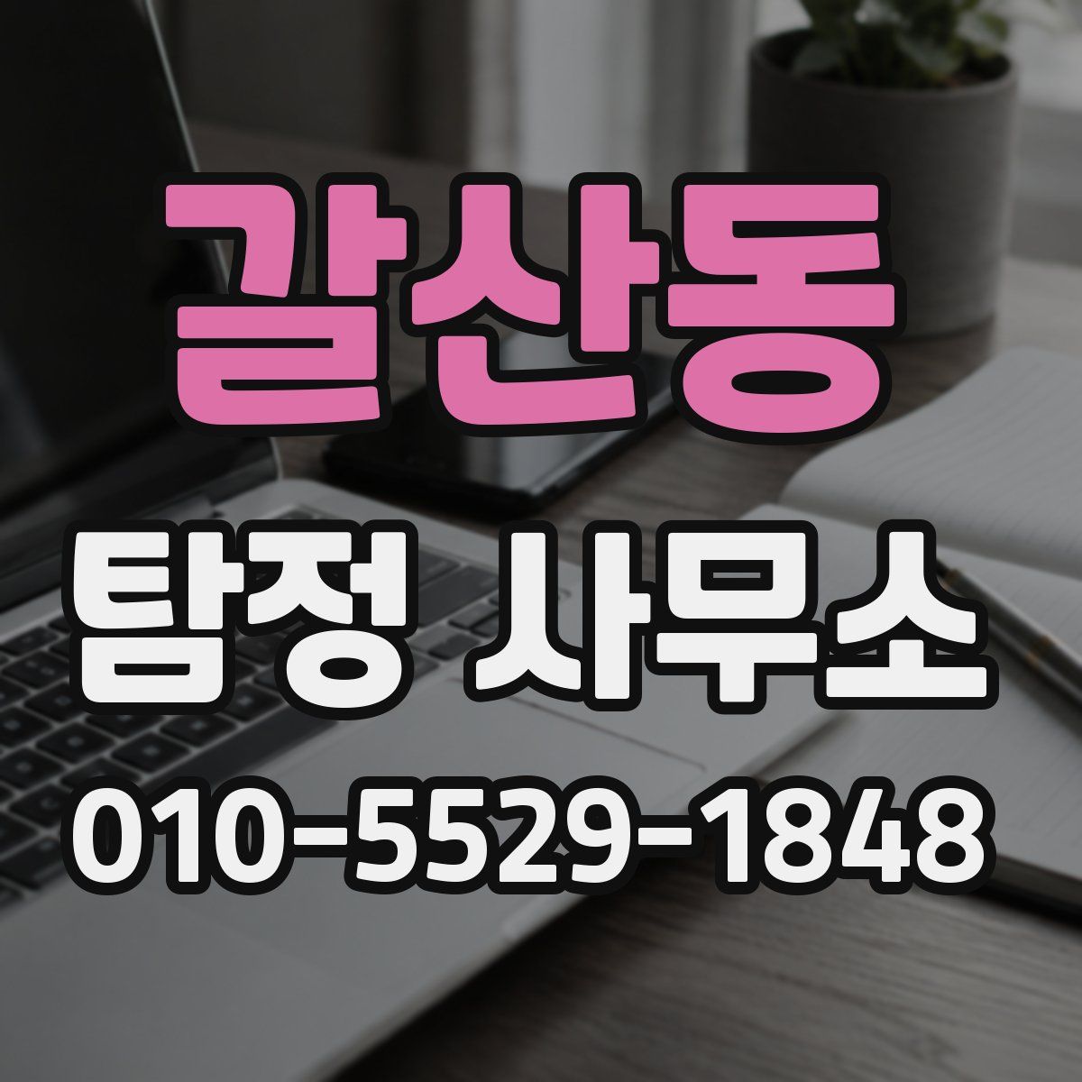 갈산동 탐정 사무소