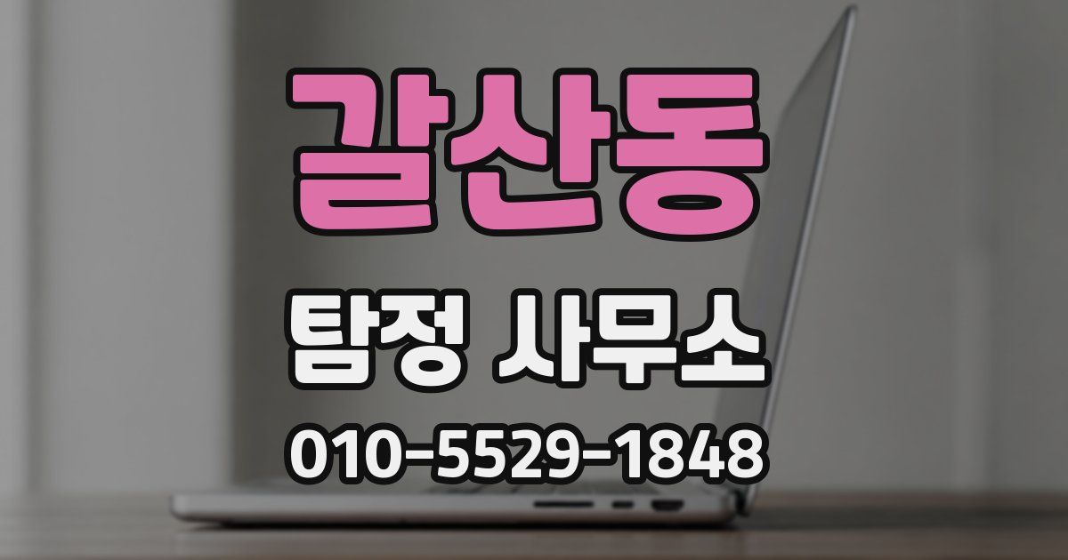 갈산동 탐정 사무소