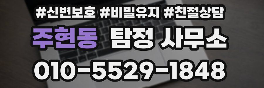 주현동 탐정 사무소