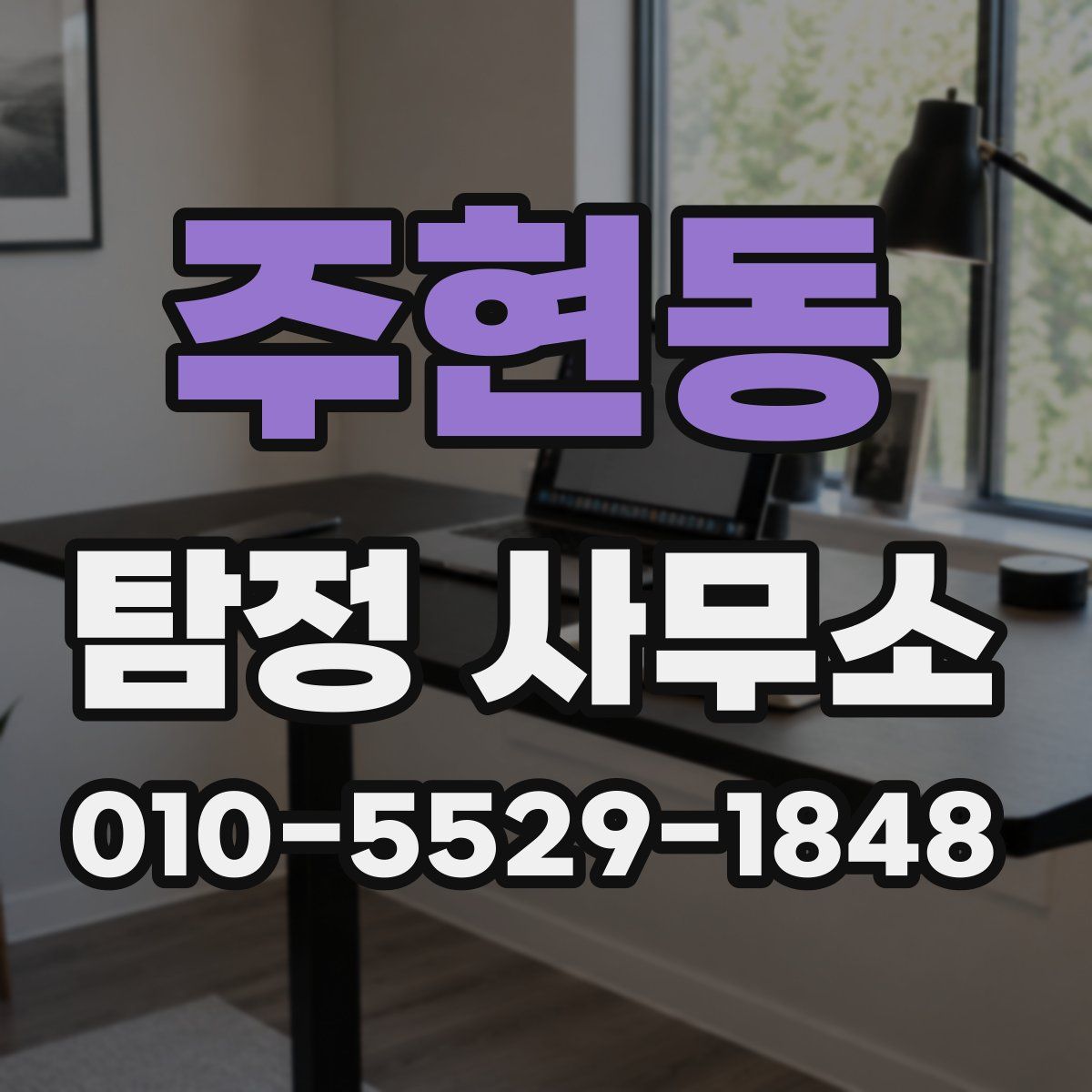 주현동 탐정 사무소