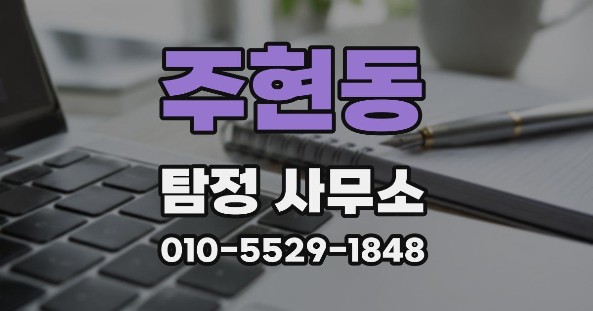 주현동 탐정 사무소
