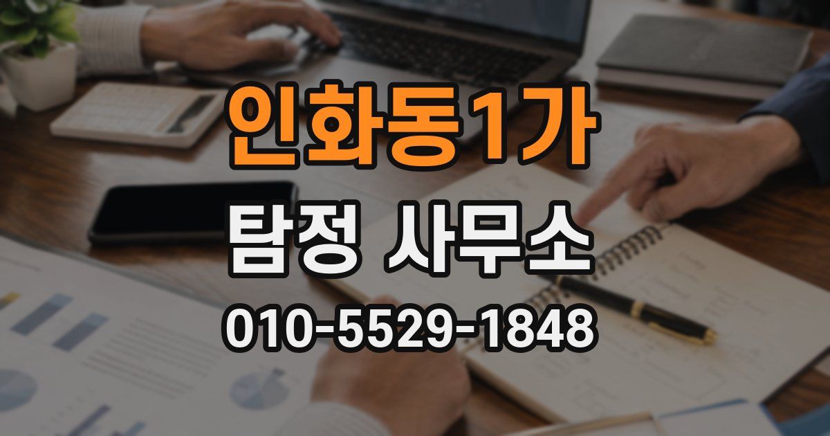 인화동1가 탐정 사무소