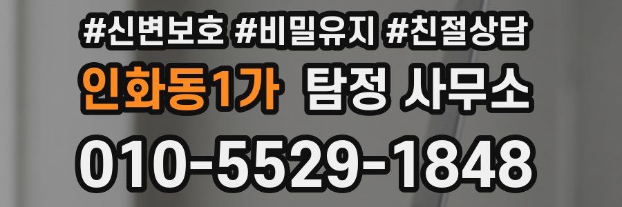 인화동1가 탐정 사무소