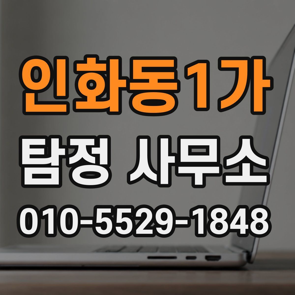인화동1가 탐정 사무소