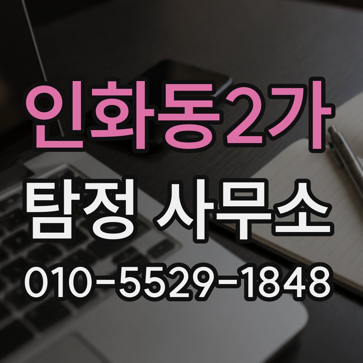 인화동2가 탐정 사무소