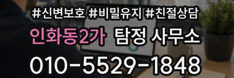 인화동2가 탐정 사무소