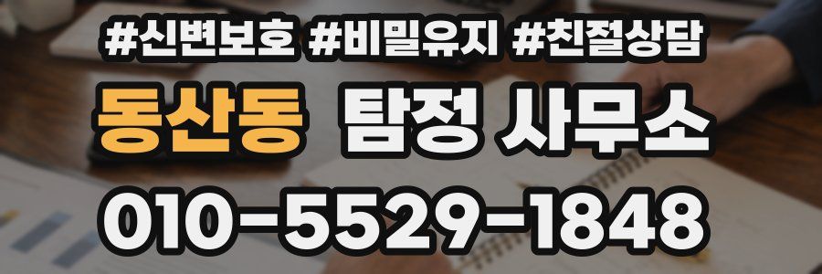 동산동 탐정 사무소
