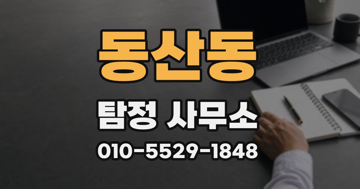 동산동 탐정 사무소