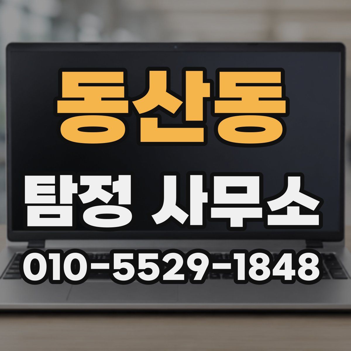 동산동 탐정 사무소