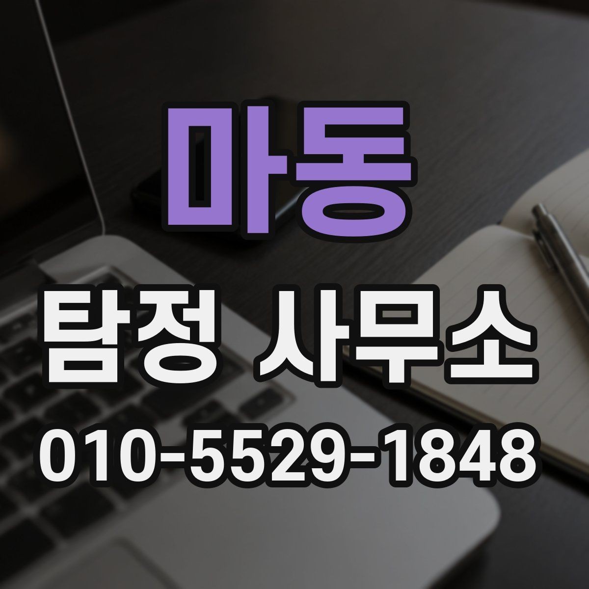 마동 탐정 사무소 의뢰 전 알아두면 좋은 실무 정보