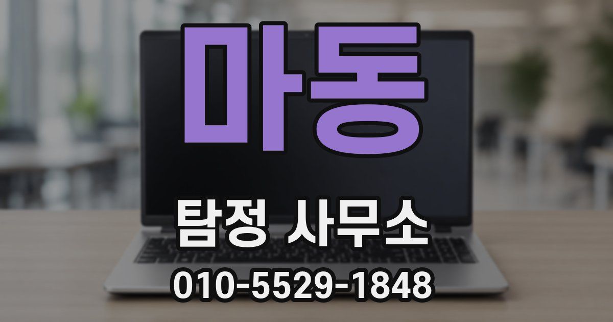 마동 탐정 사무소