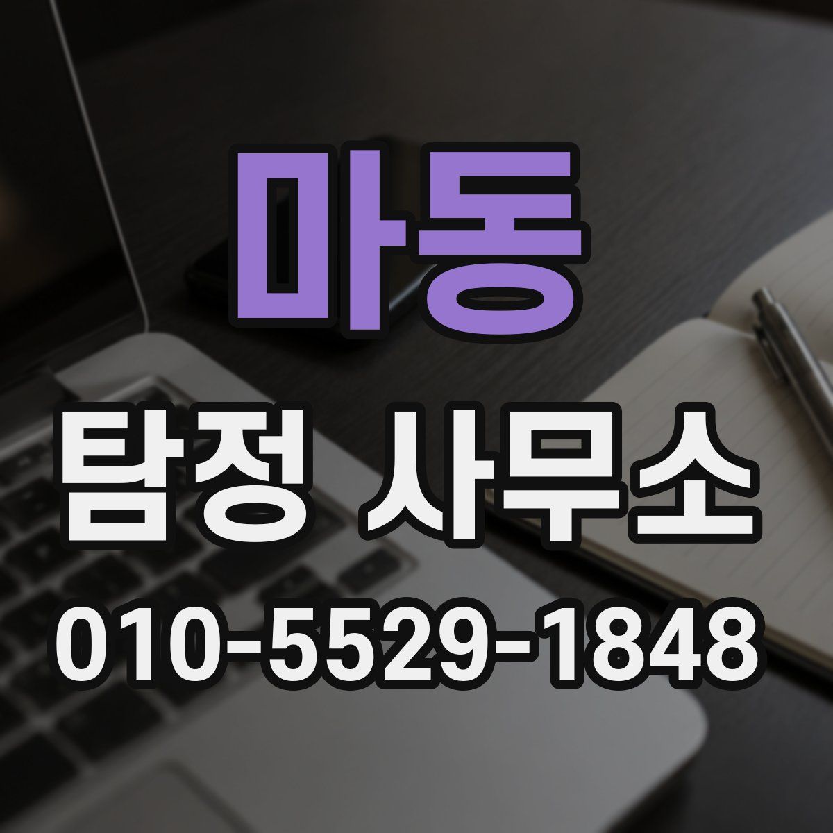 마동 탐정 사무소