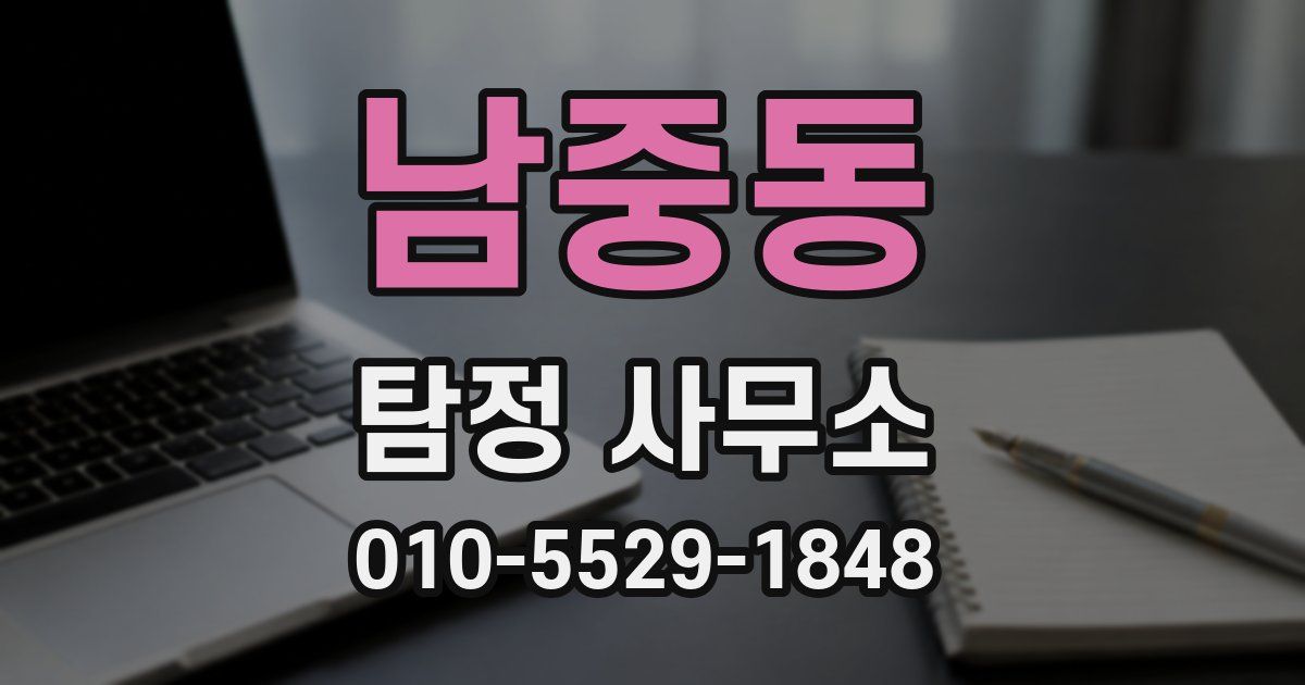 남중동 탐정 사무소