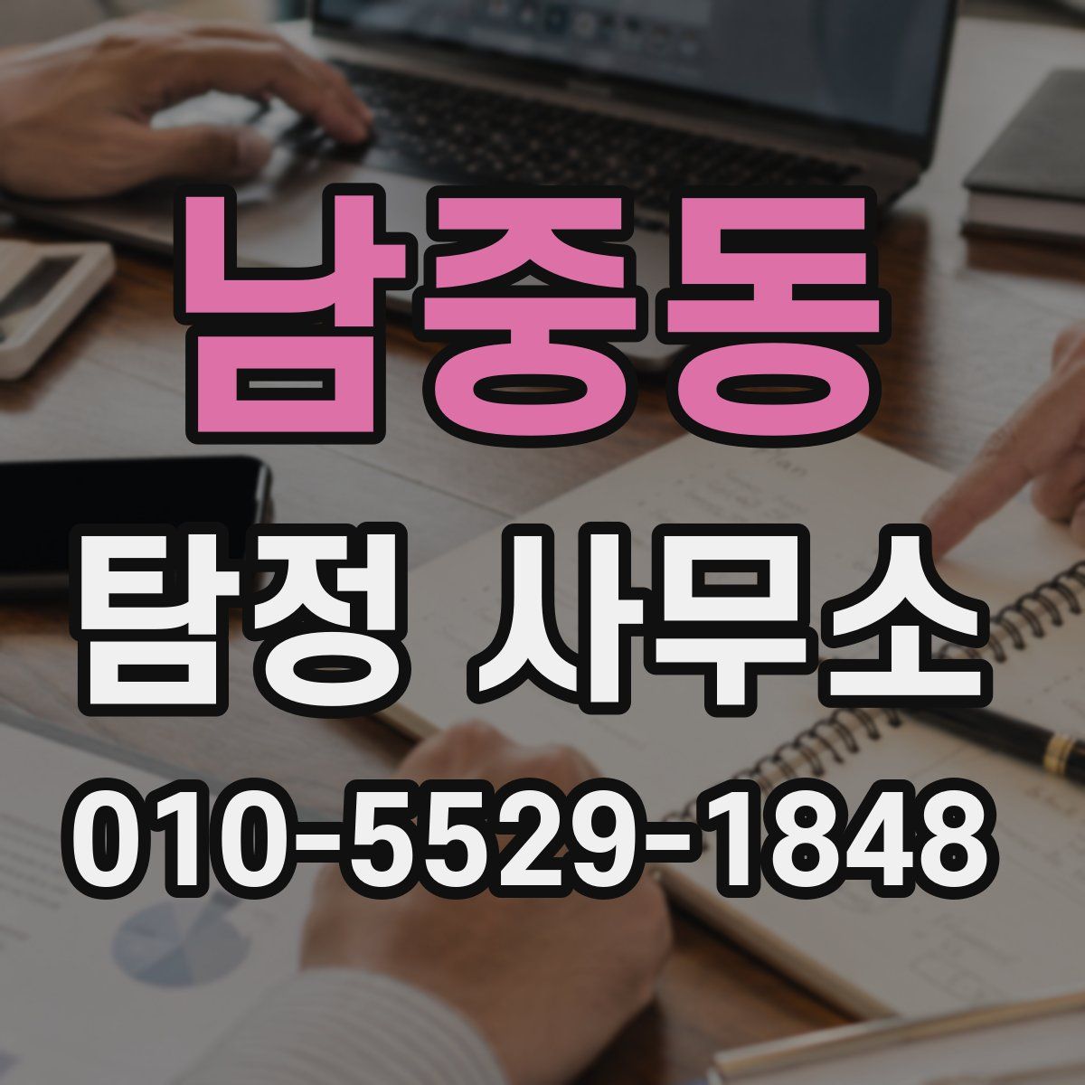 남중동 탐정 사무소