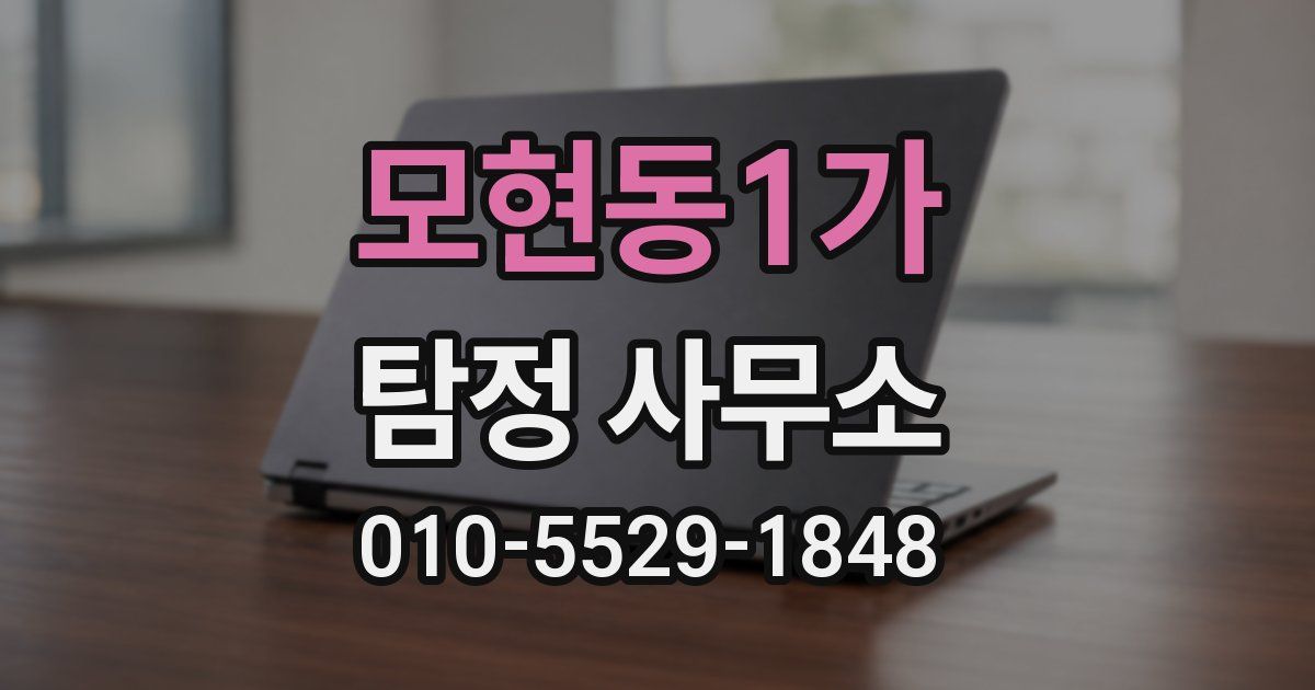 모현동1가 탐정 사무소