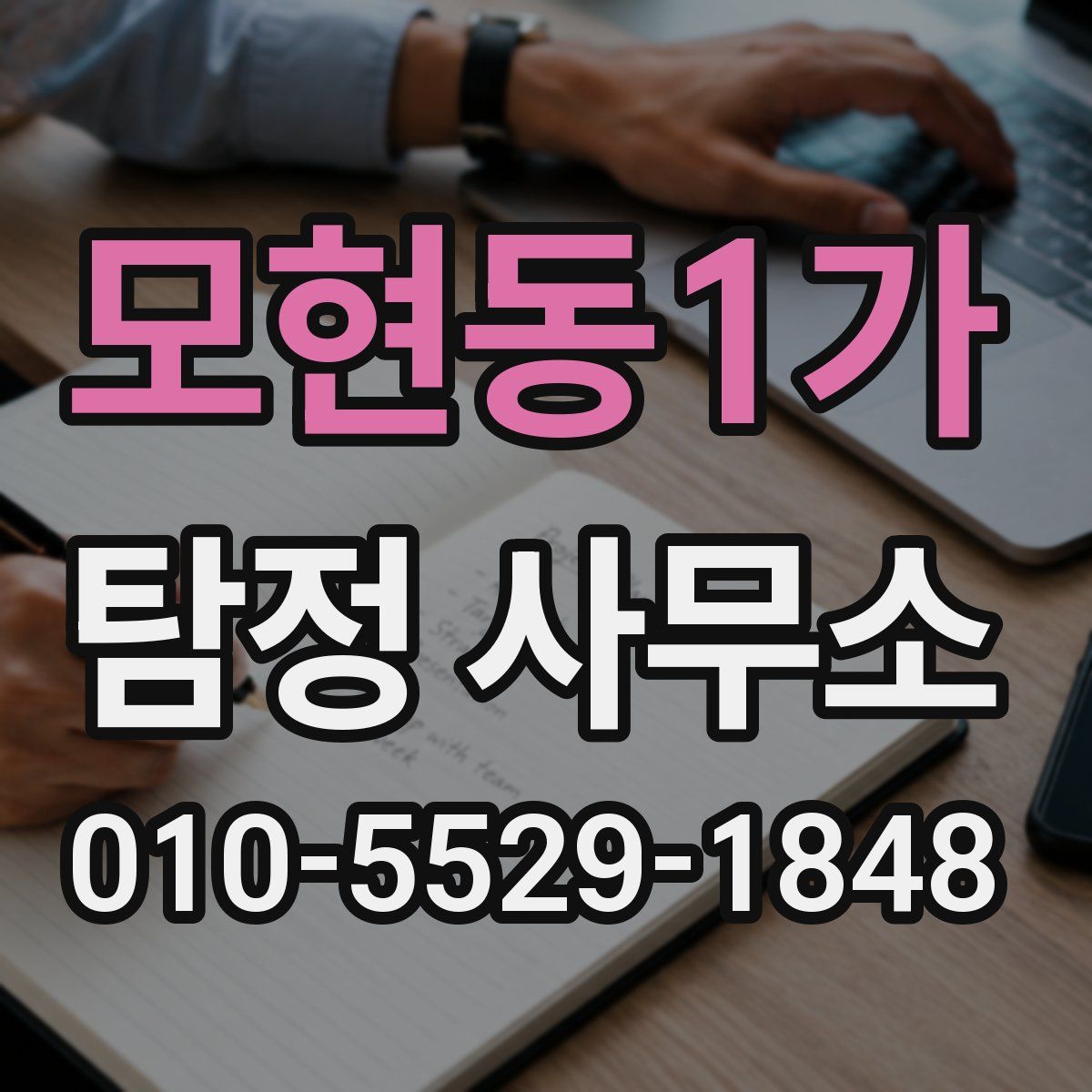 모현동1가 탐정 사무소