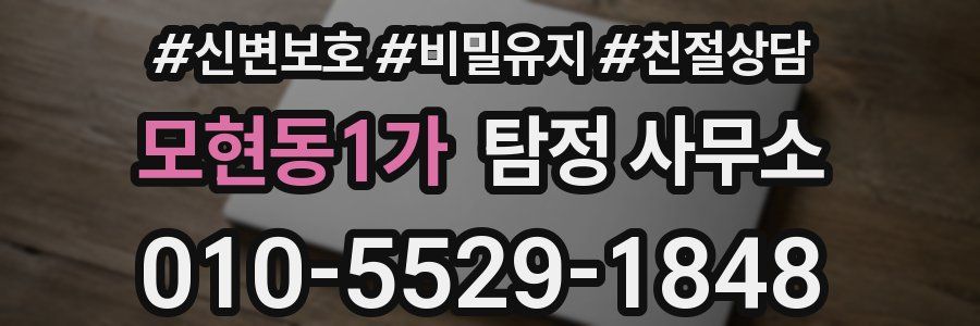 모현동1가 탐정 사무소