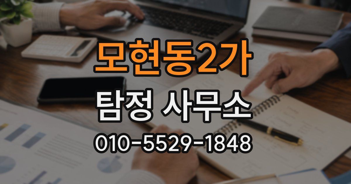 모현동2가 탐정 사무소