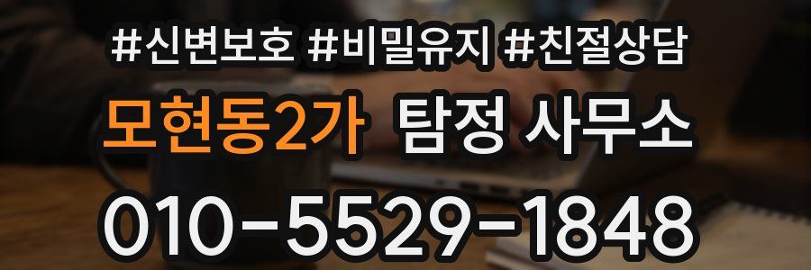 모현동2가 탐정 사무소