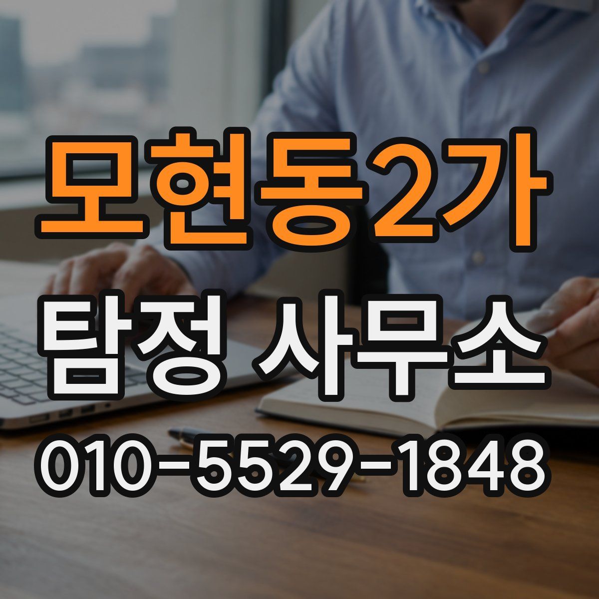 모현동2가 탐정 사무소