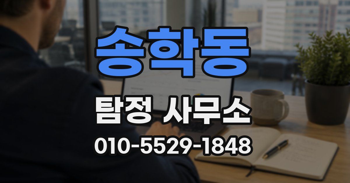 송학동 탐정 사무소