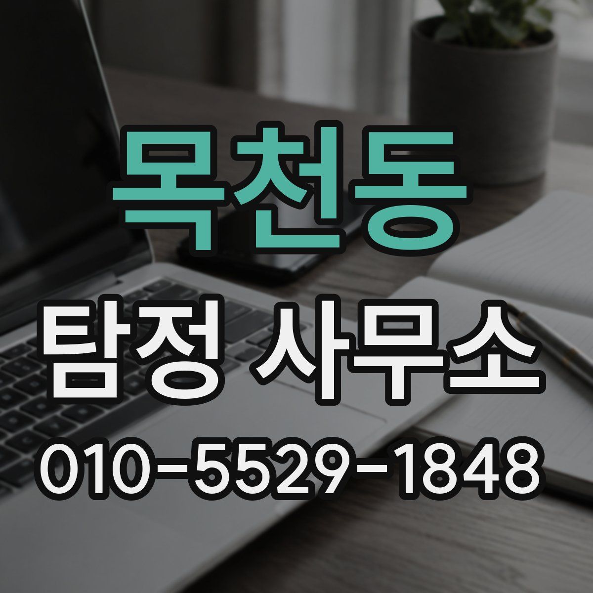 목천동 탐정 사무소