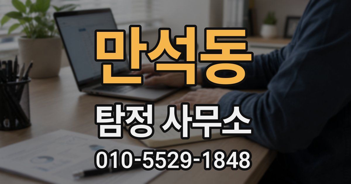 만석동 탐정 사무소