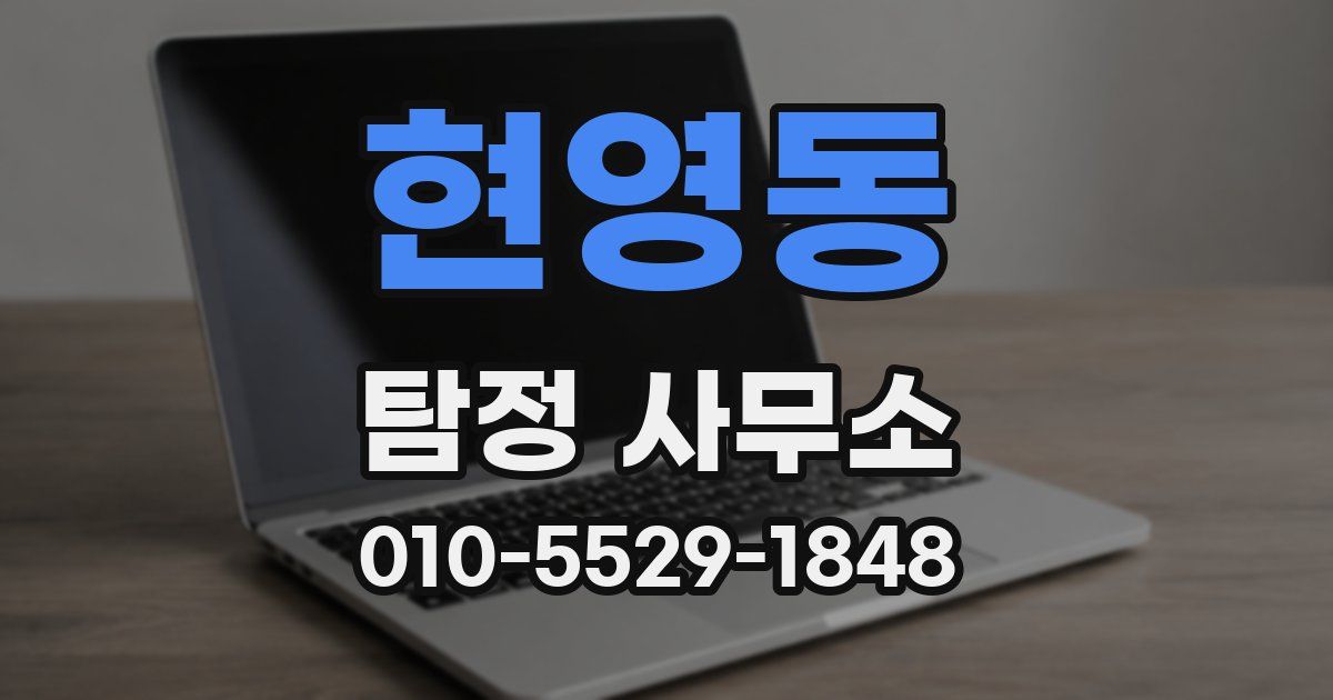 현영동 탐정 사무소
