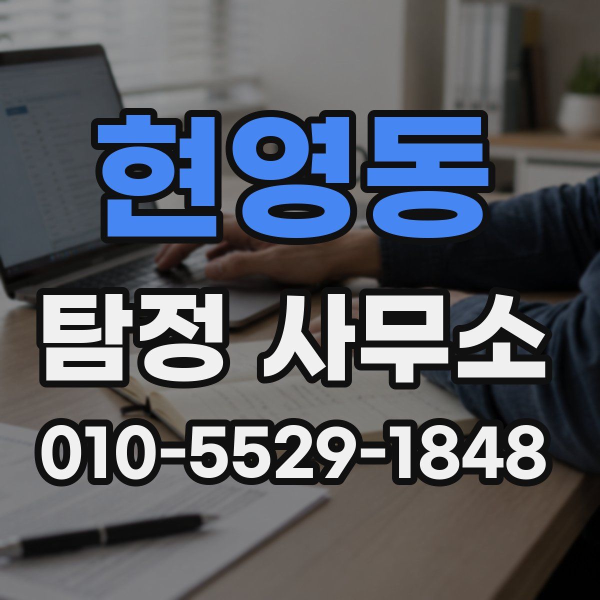 현영동 탐정 사무소