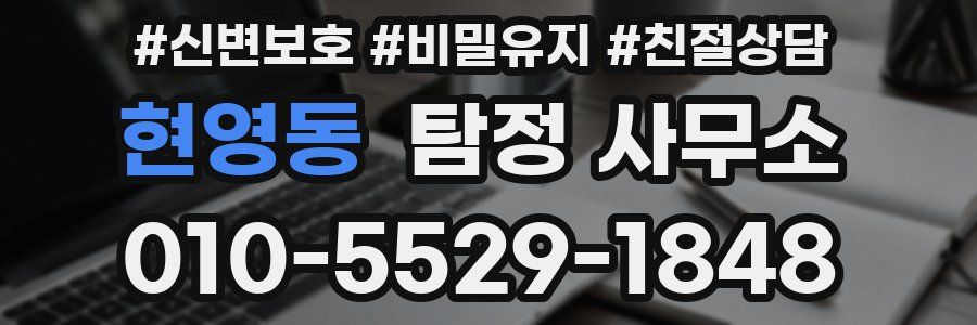 현영동 탐정 사무소