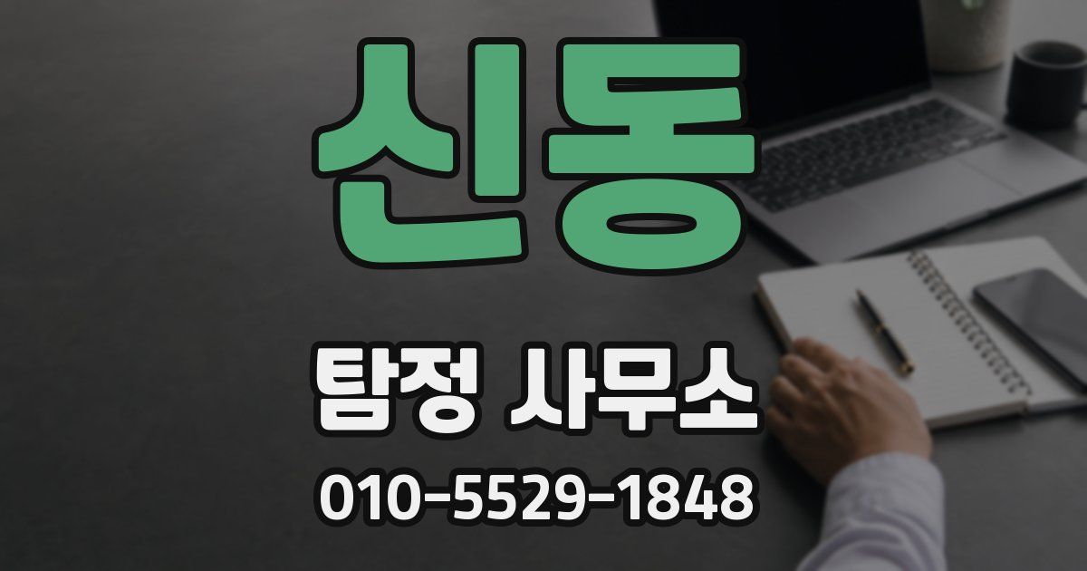 신동 탐정 사무소