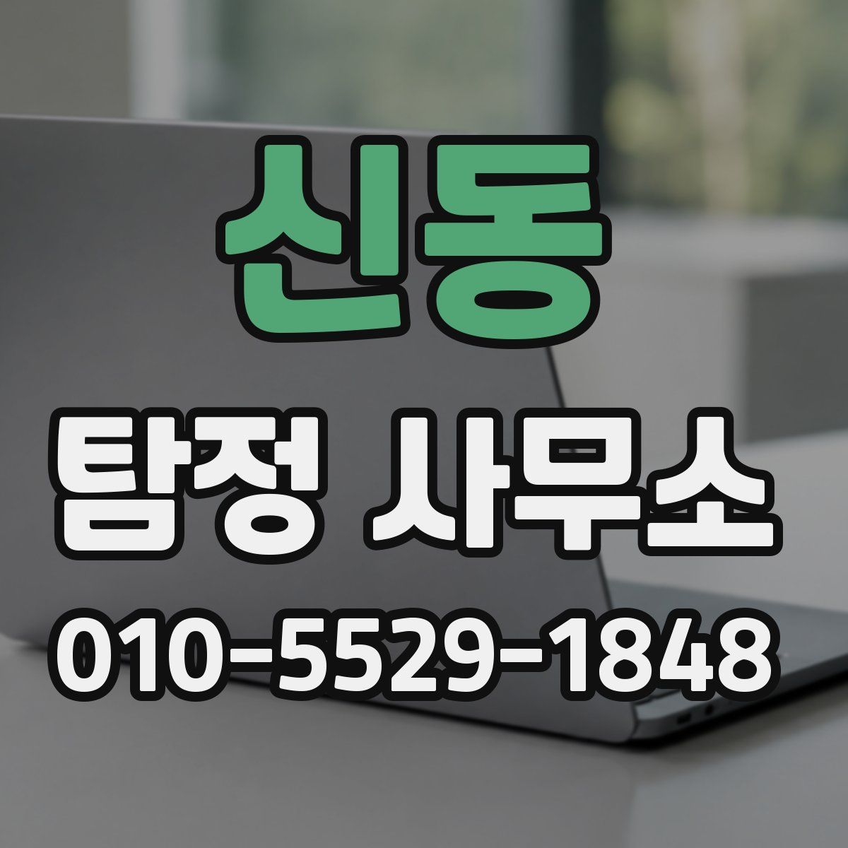 신동 탐정 사무소