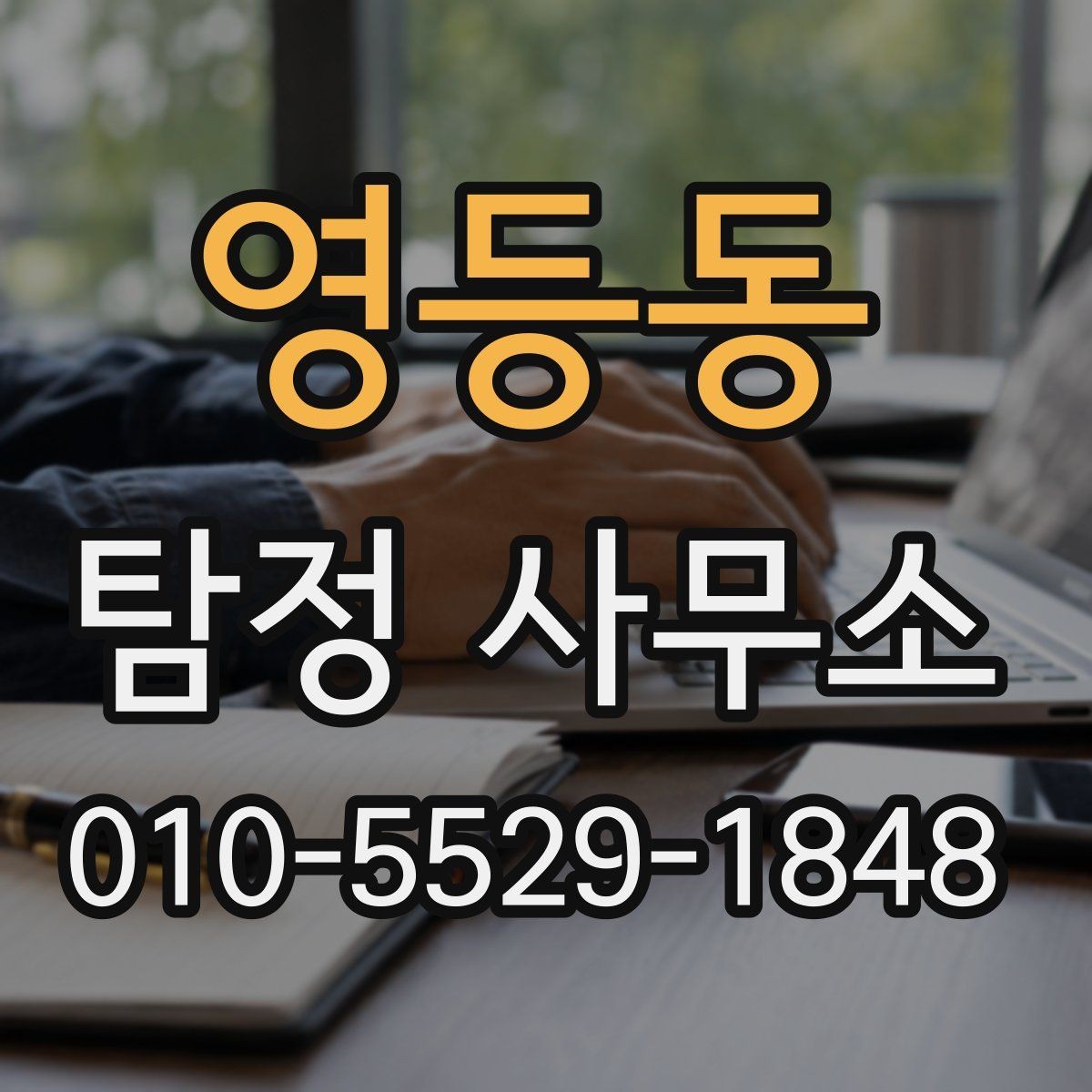 영등동 탐정 사무소 의뢰 전 체크하면 좋은 자료