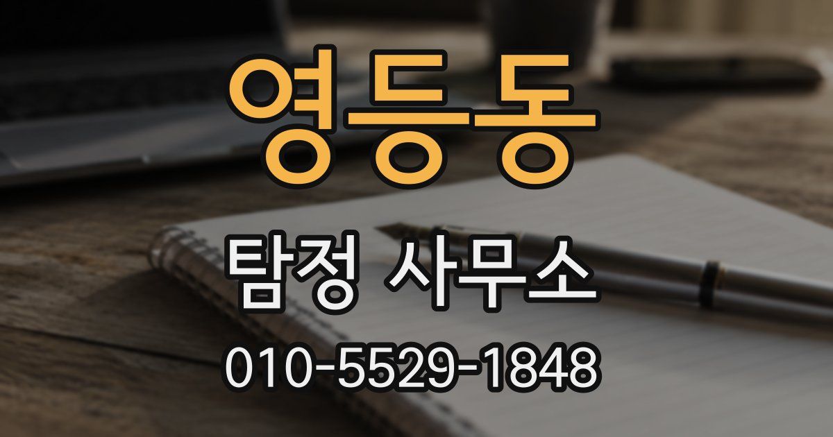 영등동 탐정 사무소
