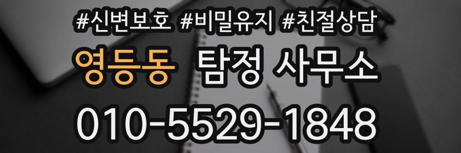 영등동 탐정 사무소