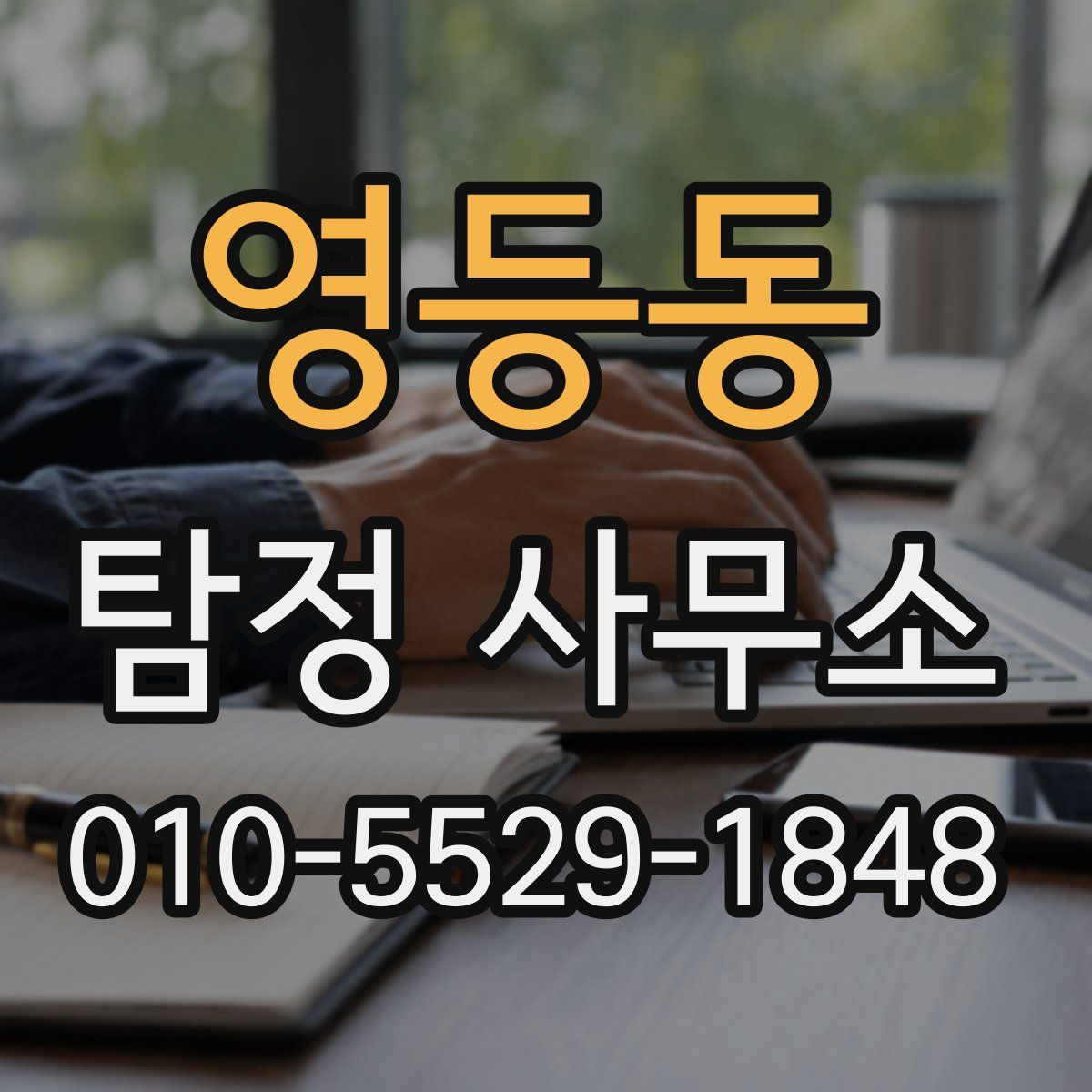 영등동 탐정 사무소
