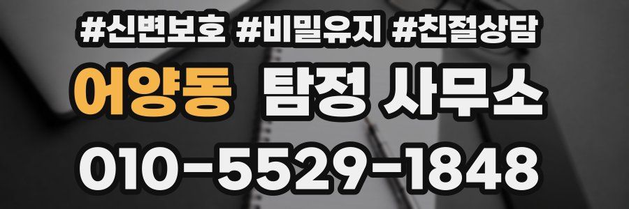 어양동 탐정 사무소