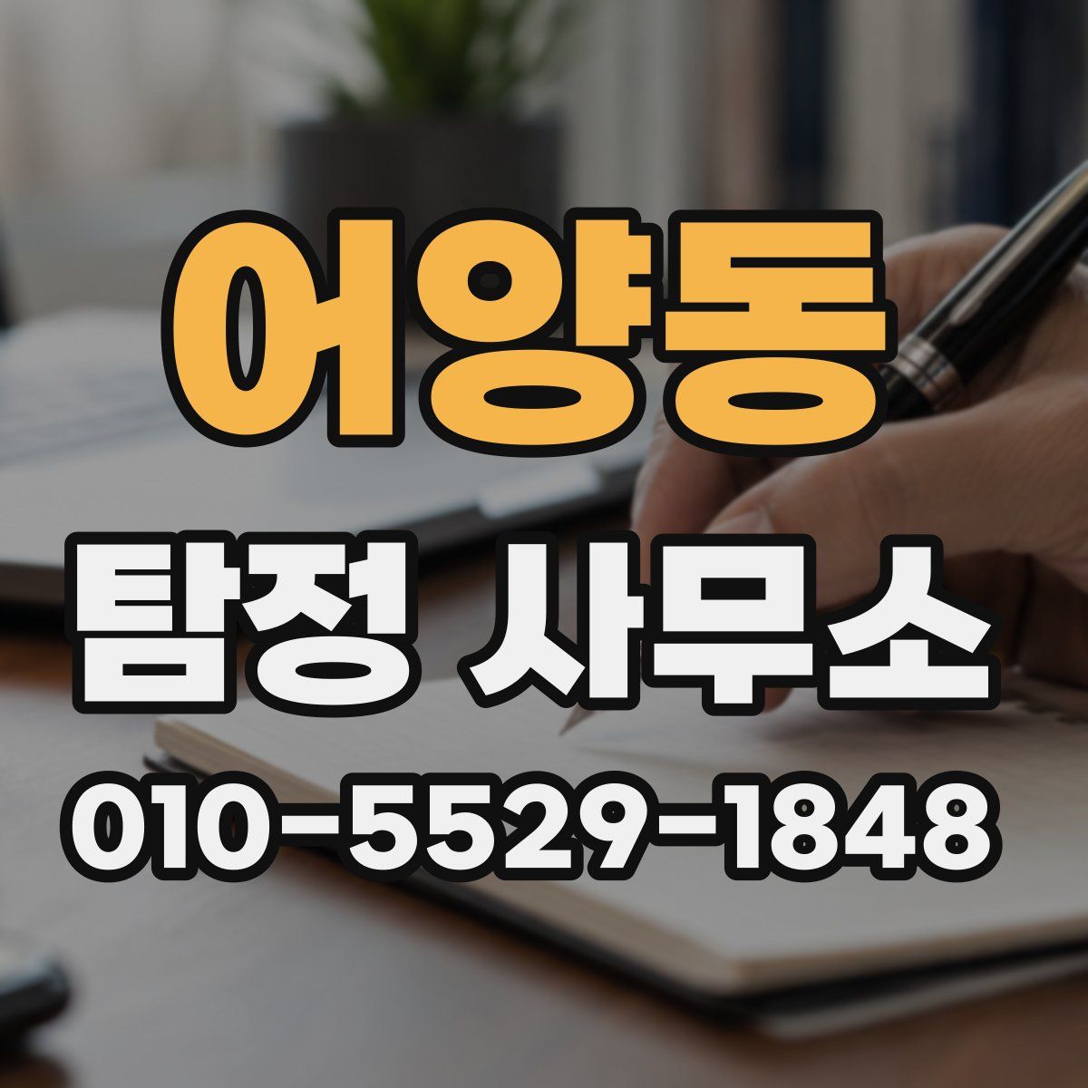 어양동 탐정 사무소